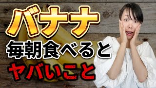 【知らないと危険】朝バナナを食べている人、ヤバいです｜バナナの効能と危険性を解説【ダイエット・腸活・血糖値・冷え性】