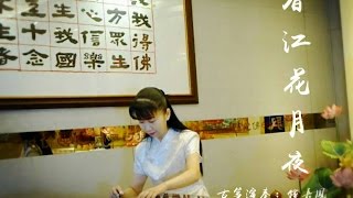 【春江花月夜】古箏演奏:鍾嘉鳳 Guzheng \