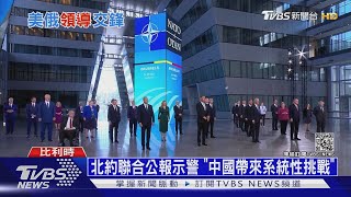 延續G7「抗中」基調 北約峰會多次點名中國威脅｜十點不一樣20210615