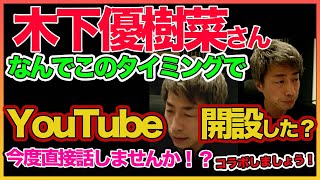 【田村淳】木下優樹菜さんなぜこのタイミングでYouTube！？コラボしようよ！！言及！！ 【木下優樹菜】！！  〜切り抜き〜