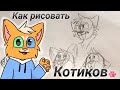 КАК Я РИСУЮ КОТИКОВ (Туториал)