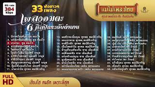 เพลงอมตะ 6 ศิลปินระดับตำนาน 33 เพลง ฟังยาวๆ #เพลงต้นฉบับ #แม่ไม้เพลงไทย