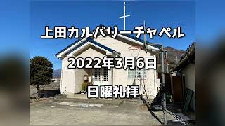 上田カルバリーチャペル　2022年3月6日 日曜礼拝