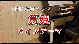 「篤姫」メインテーマ NHK大河ドラマ / 吉俣良 / Atsuhime / エレクトーン演奏