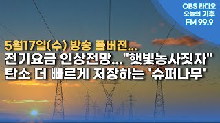 [오늘의 기후] 전기요금 인상전망 / 탄소배출권과 기후테크