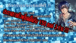 ประกาศรายชื่อผู้โชคดีที่ได้รับ 150 เชลล์ 3 ท่าน !!