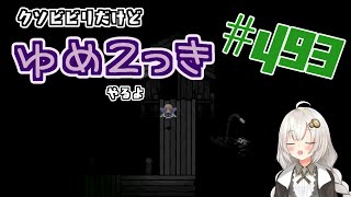 【ゆめ2っき#493】クソビビリだけどゆめ2っきやるよ！(2024.04.10)