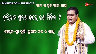 ହରିନାମ ଶ୍ରବଣ କଲେ କଣ ମିଳିବ ? || Hari Nama Sraban Kale Kana Miliba || Gayak Durga Prasad Nanda ||PALA