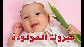 تهنئة بقدوم المولودة الجديدة