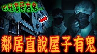 出租套房有鬼Ep1｜驚！荒廢多年沒有人敢接手承租！附近鄰居直說：這屋子裡面有鬼啊…《未來男友Liann》feat.國王KING ｜都市傳說｜靈異探險｜靈異檔案｜廢墟探險｜