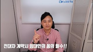 전전세와 전대차계약은 무엇?  [ 노대표TV ]