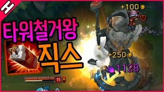 포탑이 스킬 한방에 철거된다?!! 포탑에 대미지가 무려 1200!! [포탑철거왕 직스] 라인전은 망했지만 일발역전을 노린다 [테스터훈]