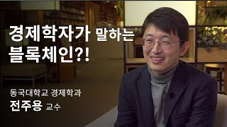 [석학인터뷰] 전주용_ 경제학자가 말하는 블록체인! | 2020 봄 카오스강연 '첨단기술의 과학'