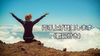 賛美　両手上げ賛美します（歌詞付き）