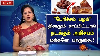 பேரிச்சம் பழம் சாப்பிட்டால் நடக்கும் அதிசயம்|Health Benefits of Dates in Tamil |Health tips in Tamil