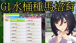 【賽馬娘】「非歷戰」G1水桶種馬培育示範（小栗帽）【一年級必修】