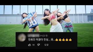 '민희진'ㅣ 뉴진스(Newjeans) Attention 댓글 모음