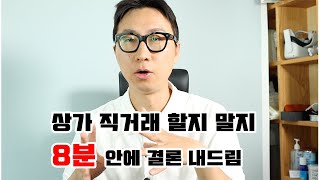 상가직거래계약 장점/단점 - 주의사항