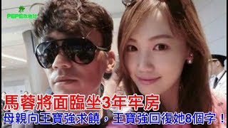 馬蓉將面臨坐3年牢房，母親向王寶強求饒，王寶強回復她8個字！！！