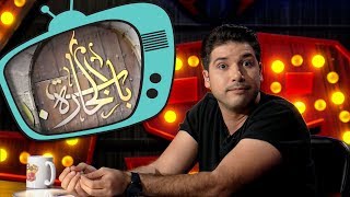 أخطاء مسلسل باب الحارة ١٠ | حمصوود شو