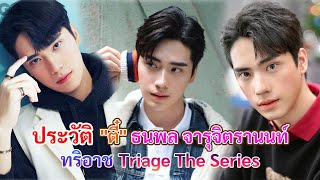 Personal biography Tee Thanapol Jaruchitranon | | Triash Triage The Series [Int Sub]