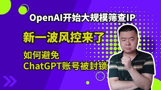 Another wave of risk control is coming for ChatGPT! How to prevent OpenAI from blocking your account