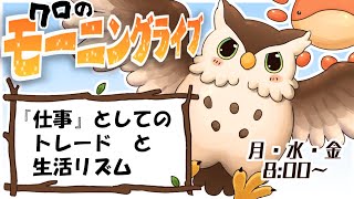 クロのＦＸモーニングライブ　～『仕事』としてのトレードと生活リズム～