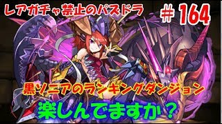 レアガチャ禁止のパズドラ　#164　異刻の黒龍喚士・ソニア杯　ランキングダンジョン　色々初心者がおくるゆっくり実況