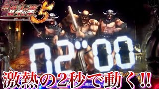 CR北斗の拳5覇者 ロングカットインや２秒で動いて激熱!!