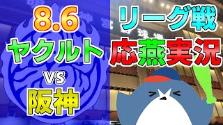 応燕実況【ヤクルトスワローズ × 阪神タイガース】2024.8.6 ＠ 神宮球場