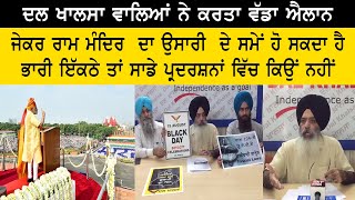 ਦਲ ਖਾਲਸਾ ਵਾਲਿਆਂ ਨੇ ਕਰਤਾ ਵੱਡਾ ਐਲਾਨ | Dal Khalsa | 15 August 2020