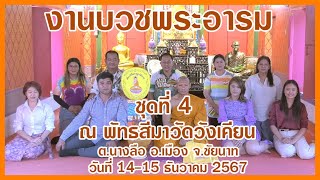 งานบวชพระอาร์ม (แห่นาคอุปสมบท ณ พัทธสีมาวัดวังเคียน 15 ธ.ค. 2567