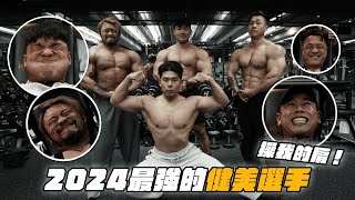 跟去年職業賽成績最強的三位健美選手一起練肩！三位大佬幫我補，壓力山大｜Ft. 熱狗@ackj0301 、阿瑞@R瑞、亞瑟王 @arthurchen8035