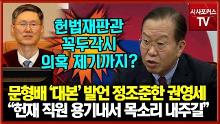 문형배 TF '대본' 발언 정조준한 국민의힘 권영세 \