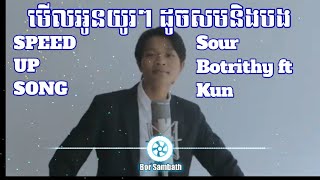 មើលអូនយូរៗ ដូចសមនិងបង - Sour Botrithy ft Kun - [SPEED UP]