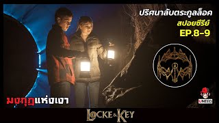สปอยซีรีย์ ปริศนาลับตระกูลล็อคEP 8-9 l มงกุฎเเห่งเงา l Locke&Key Season 1