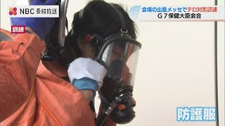 『化学物質 撒かれたテロ』想定　G7保健大臣会合に備え対応訓練【長崎】