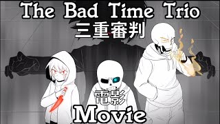 【The Bad Time Trio】Undertale-三重審判 第一季 漫畫電影 中文翻譯