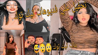 تحفيل علي فديوهاات تيك توك بشكل كوميدي ! بنات تيك توك ايه داااااا  😲😲😅