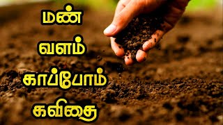 🌱 மண் காப்போம் கவிதை ♡ save soil kavithai in tamil ♡ மண் பற்றிய கவிதை ♡ மண் வளம் காப்போம் கவிதை ♡