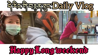 དེ་རིང་གི་བརྙན་ཐུང་Friday Vlog happy  long weekend