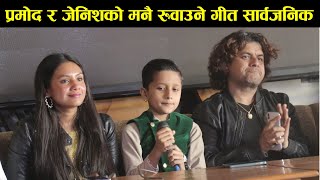 प्रमोद र जेनिशको मनै रुवाउने गीत सार्वजनिक Pramod Kharel and Jenish Upreti New Song॥ Bato