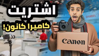 فلوق : فتح صندوق الكيمرا الجديدة | Canon R50