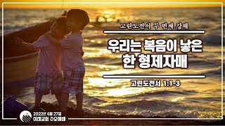 [0427 수요 예배 실황] ✤29:01설교시작ㅣ고린도전서 2ㅣ우리는 복음이 낳은 한 형제자매ㅣ고린도전서 1:1-3ㅣ고삼원 목사 | 이레교회 | 김포 구래동 교회 |