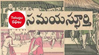 సమయస్ఫూర్తి | Chandamama Kathalu Audio Book | Telugu Kathalu | చందమామ కథలు | SamayaSphurti