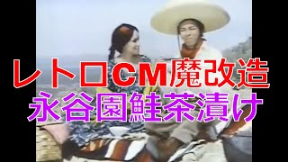 レトロCM魔改造 永谷園　鮭茶漬け　【昭和レトロCM魔改造 No.080】