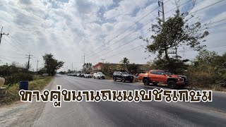 รีวิวเส้นทางคู่ขนาน ทล4 ถนนเพชรเกษม หนองหญ้าปล้อง-วัดห้วยมงคล ปราณบุรี