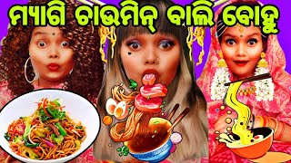 ମ୍ୟାଗି ଚାଉମିନ୍ ବାଲି ବୋହୁ || Maggie Chowmin Bali Bohu || LeeMo Odia Comedy 😂😂