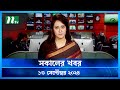 🟢 সকালের খবর | Shokaler Khobor | 13 September 2024 | NTV Latest News Update