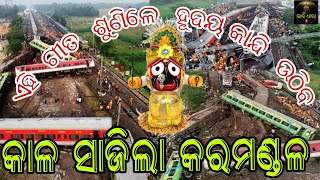 କାଳ#ସାଜିଲା# କରମଣ୍ଡଳ# jay jagannatha 🙏🙏🙏🙏#🙏🙏